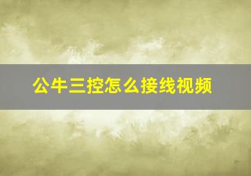 公牛三控怎么接线视频