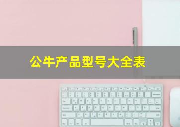 公牛产品型号大全表