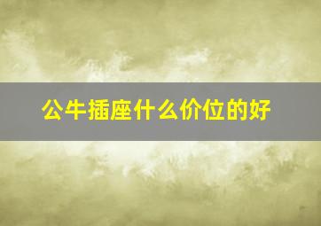 公牛插座什么价位的好