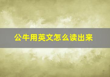 公牛用英文怎么读出来