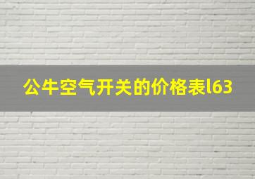 公牛空气开关的价格表l63