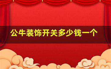 公牛装饰开关多少钱一个