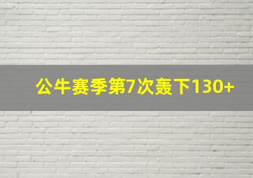 公牛赛季第7次轰下130+