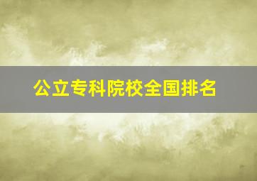 公立专科院校全国排名