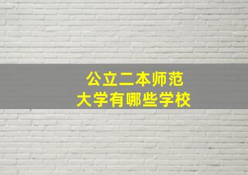 公立二本师范大学有哪些学校