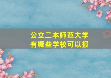 公立二本师范大学有哪些学校可以报