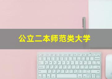 公立二本师范类大学