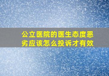 公立医院的医生态度恶劣应该怎么投诉才有效