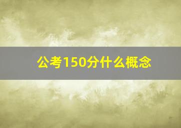 公考150分什么概念