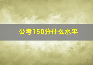 公考150分什么水平