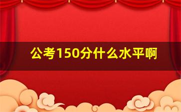 公考150分什么水平啊