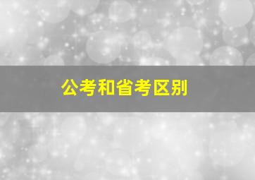 公考和省考区别