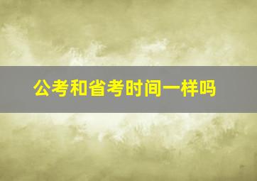 公考和省考时间一样吗