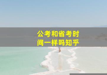 公考和省考时间一样吗知乎