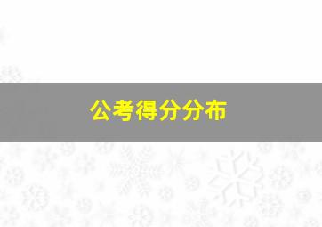 公考得分分布