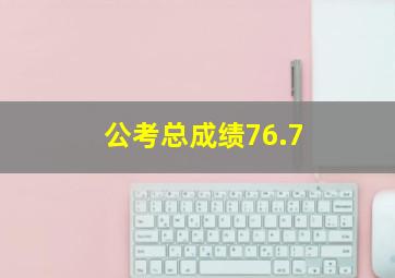 公考总成绩76.7