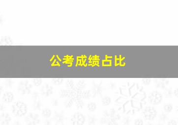 公考成绩占比