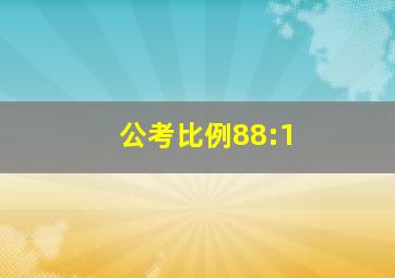 公考比例88:1