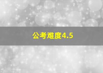 公考难度4.5