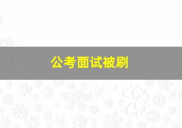 公考面试被刷