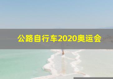 公路自行车2020奥运会