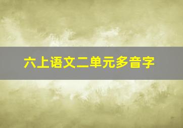 六上语文二单元多音字