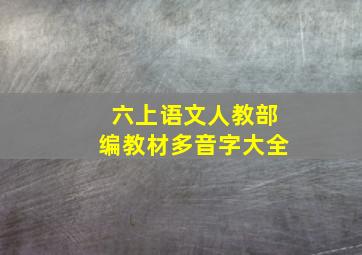 六上语文人教部编教材多音字大全