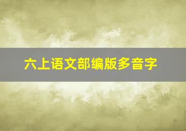 六上语文部编版多音字