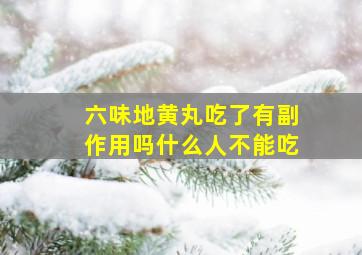 六味地黄丸吃了有副作用吗什么人不能吃