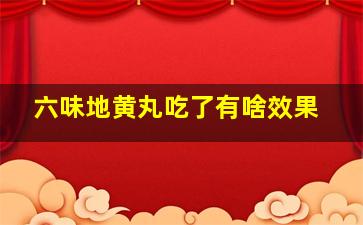 六味地黄丸吃了有啥效果