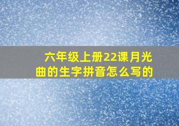 六年级上册22课月光曲的生字拼音怎么写的