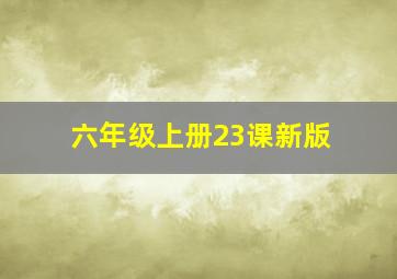 六年级上册23课新版