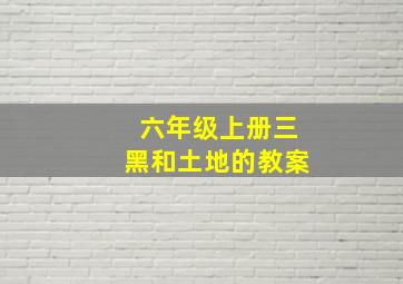 六年级上册三黑和土地的教案