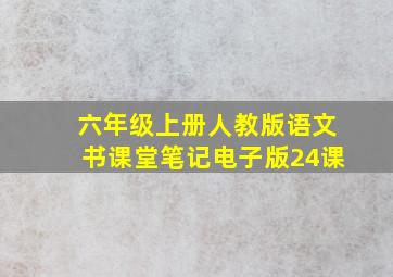 六年级上册人教版语文书课堂笔记电子版24课