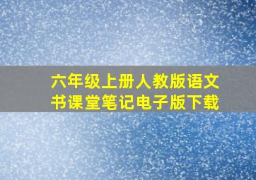 六年级上册人教版语文书课堂笔记电子版下载