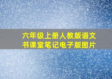 六年级上册人教版语文书课堂笔记电子版图片