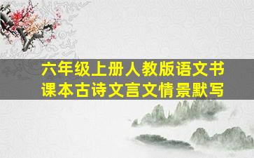 六年级上册人教版语文书课本古诗文言文情景默写