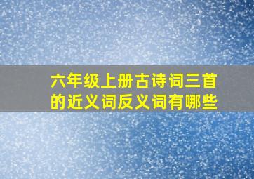 六年级上册古诗词三首的近义词反义词有哪些