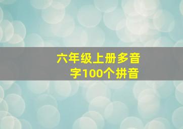 六年级上册多音字100个拼音