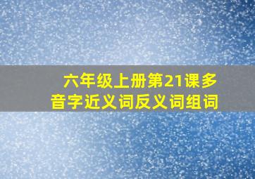 六年级上册第21课多音字近义词反义词组词