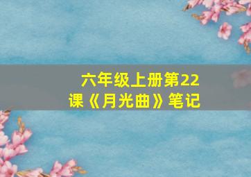 六年级上册第22课《月光曲》笔记