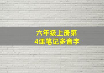 六年级上册第4课笔记多音字