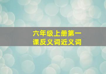 六年级上册第一课反义词近义词