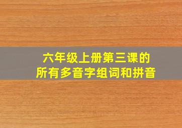 六年级上册第三课的所有多音字组词和拼音