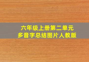 六年级上册第二单元多音字总结图片人教版