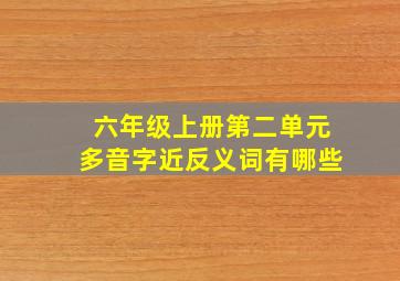 六年级上册第二单元多音字近反义词有哪些