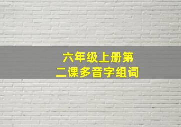 六年级上册第二课多音字组词