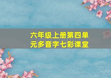 六年级上册第四单元多音字七彩课堂