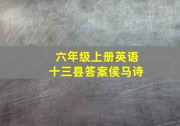 六年级上册英语十三县答案侯马诗