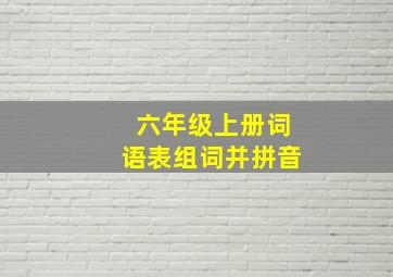 六年级上册词语表组词并拼音